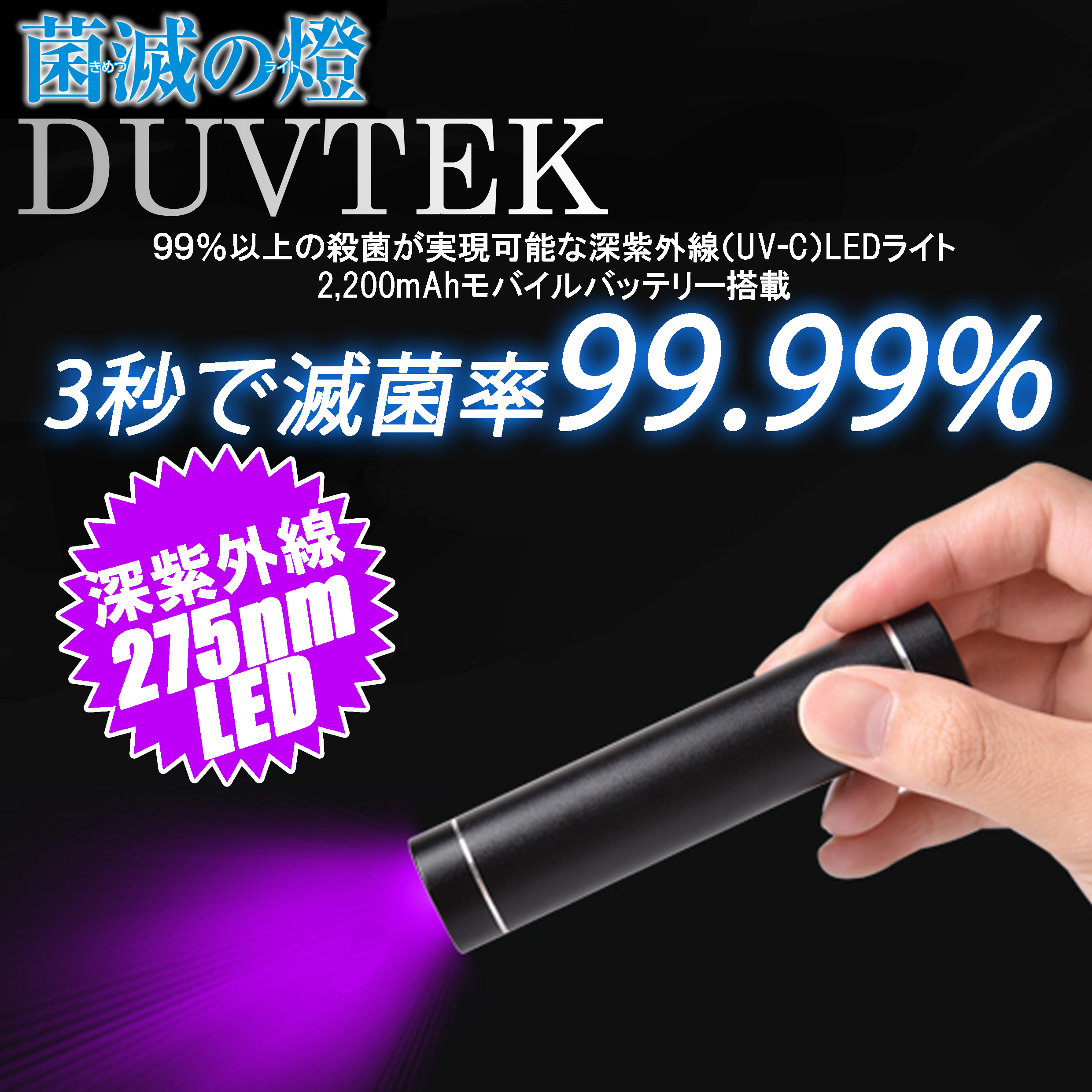 UV-C 除菌ライト-